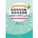 臨床実習で役立つ形成外科診療・救急外来処置ビギナーズマニュアル―日医大形成外科ではこう学ぶ! [単行本]