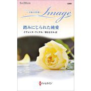 踏みにじられた純愛(ハーレクイン・イマージュ至福の名作選) [新書]