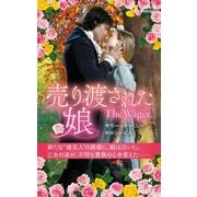 売り渡された娘(ハーレクイン・ヒストリカル・スペシャル) [新書]