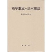 秩序形成の基本権論 [単行本]
