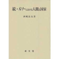続・ルソーにおける人間と国家(久留米大学法政叢書) [単行本]