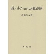 続・ルソーにおける人間と国家(久留米大学法政叢書) [単行本]