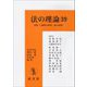 法の理論〈39〉特集"「動物の権利」論の展開" [単行本]