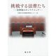 挑戦する法曹たち―法律家のキャリアマップ [単行本]