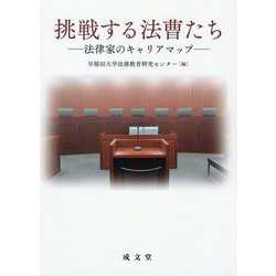 挑戦する法曹たち―法律家のキャリアマップ [単行本]