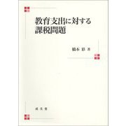 教育支出に対する課税問題 [単行本]
