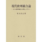 現代欧州統合論―EUの連邦的統合の深化とイギリス(久留米大学法政叢書) [単行本]