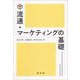 流通・マーケティングの基礎 [単行本]