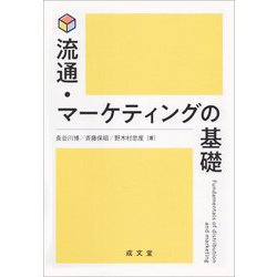 流通・マーケティングの基礎 [単行本]