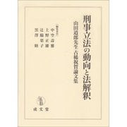 刑事立法の動向と法解釈―山田道郎先生古稀祝賀論文集 [単行本]