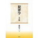 犯罪学 九訂版 [単行本]