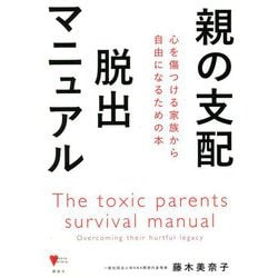親の支配 脱出マニュアル―心を傷つける家族から自由になるための本(こころライブラリー) [単行本]