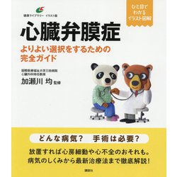 心臓弁膜症―よりよい選択をするための完全ガイド(健康ライブラリー イラスト版) [全集叢書]