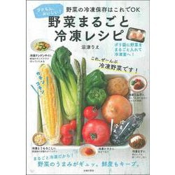 野菜まるごと冷凍レシピ [単行本]