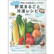 野菜まるごと冷凍レシピ [単行本]