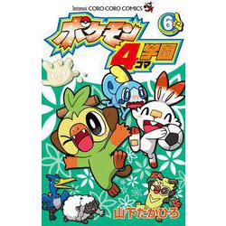 ヨドバシ Com ポケモン4コマ学園 ６ コロコロコミックス コミック 通販 全品無料配達