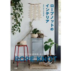 ロープノットのインテリア [単行本]
