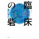 臨床の砦 [単行本]
