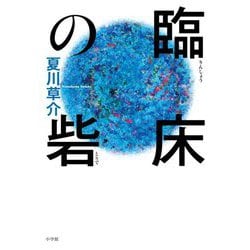 臨床の砦 [単行本]