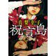 祝言島(小学館文庫) [文庫]