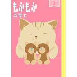 もふもふ<３>(ビッグ コミックス) [コミック]
