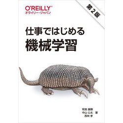 仕事ではじめる機械学習 第2版 [単行本]