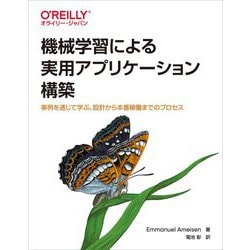 機械学習による実用アプリケーション構築―事例を通じて学ぶ、設計から本番稼働までのプロセス [単行本]