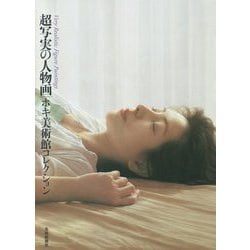 超写実の人物画―ホキ美術館コレクション [単行本]
