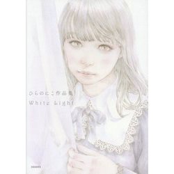 ひらのにこ作品集 White Light [単行本]