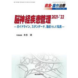 脳神経疾患管理 2021-'22―ガイドライン，スタンダード，論点そして私見―<救急・集中治療33巻1号> [単行本]