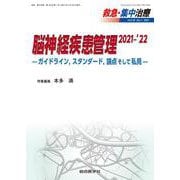 脳神経疾患管理 2021-'22―ガイドライン，スタンダード，論点そして私見―<救急・集中治療33巻1号> [単行本]