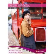 もう一度あなたと(ハーレクインSP文庫) [文庫]