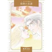 情熱の系譜(ハーレクインコミックス・パール<CMP29>－ハーレクインコミックス・パール<29>) [コミック]