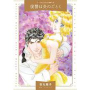 復讐は炎のごとく(ハーレクインコミックス・パール<CMP30>－ハーレクインコミックス・パール<30>) [コミック]