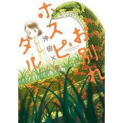 お別れホスピタル<６>(ビッグ コミックス) [コミック]