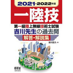 第一級陸上無線技術士試験 吉川先生の過去問解答・解説集〈2021-2022年版〉 [単行本]