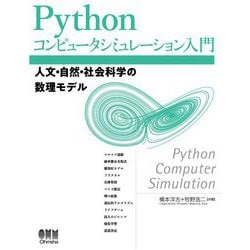 Pythonコンピュータシミュレーション入門―人文・自然・社会科学の数理モデル [単行本]