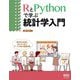 RとPythonで学ぶ統計学入門 [単行本]