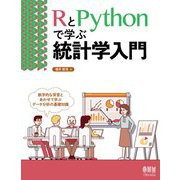 RとPythonで学ぶ統計学入門 [単行本]