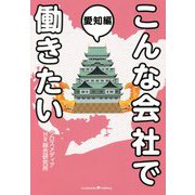 こんな会社で働きたい 愛知編 [単行本]