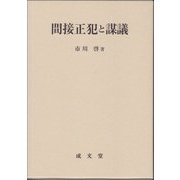 間接正犯と謀議 [単行本]