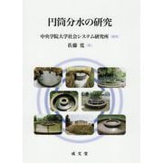 円筒分水の研究 [単行本]