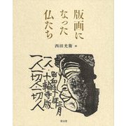 版画になった仏たち 令和版 [単行本]
