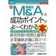 最新 業種別M&Aの成功ポイントがよーくわかる本(図解入門ビジネス) [単行本]