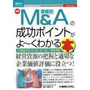 最新 業種別M&Aの成功ポイントがよーくわかる本(図解入門ビジネス) [単行本]