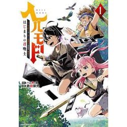 ヘルモード ～やり込み好きのゲーマーは廃設定の異世界で無双する～ はじまりの召喚士<1>(アース・スター　コミックス) [コミック]