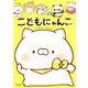 こどもにゃんこ [単行本]
