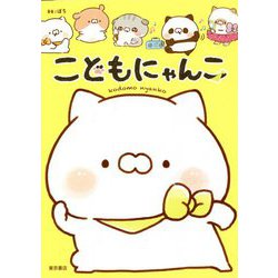 こどもにゃんこ [単行本]