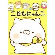 こどもにゃんこ [単行本]