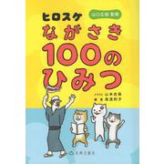 ヒロスケながさき100のひみつ [単行本]